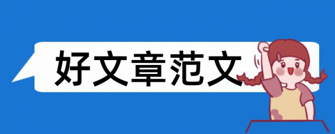 小学生评价论文范文