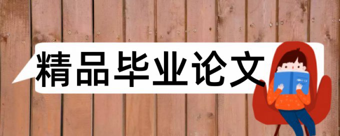 本科学年论文改查重如何查