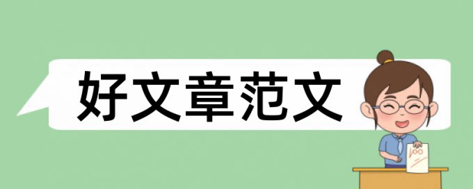 城市生态环境论文范文