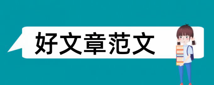 硕士毕业论文查重相关问题