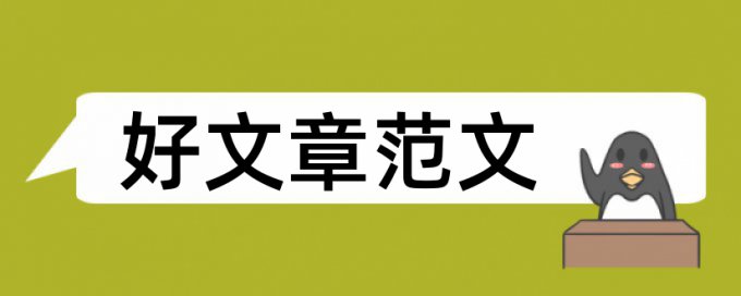 在线大雅专科自考论文检测相似度