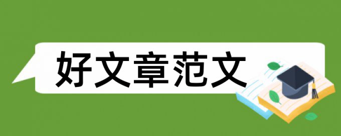 论文的检测免费软件哪个好