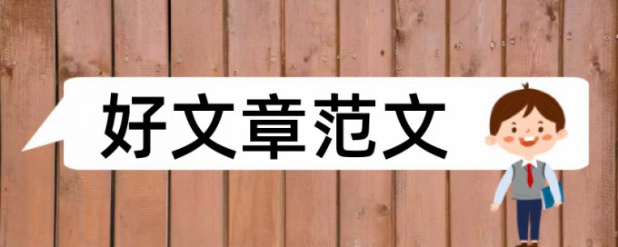 硕士学士论文学术不端检测使用方法