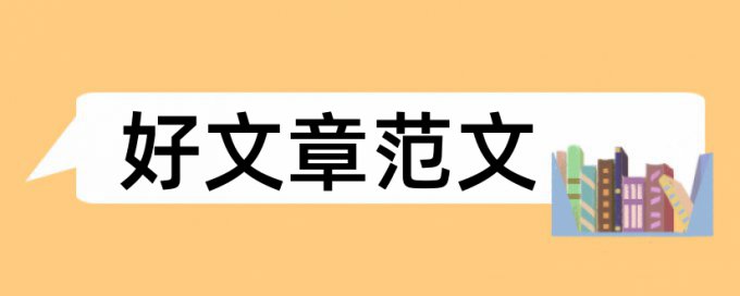 展示设计论文范文