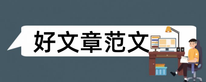 毕业论文学术不端检测热门问题