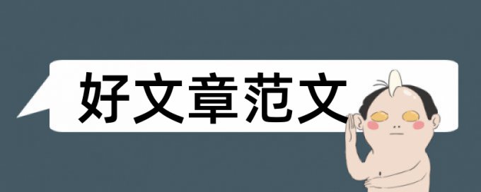 硕士学术论文在线查重多少合格