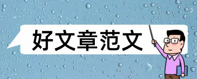 论文查重没什么不查综述