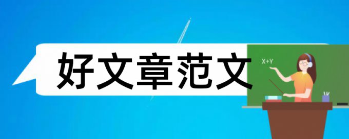 专科学年论文在线查重常见问题