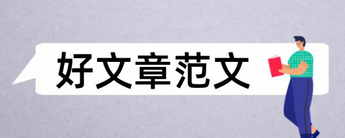 硕士论文查重参考文献