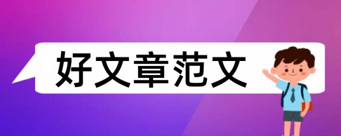 英文学位论文改查重复率如何查重