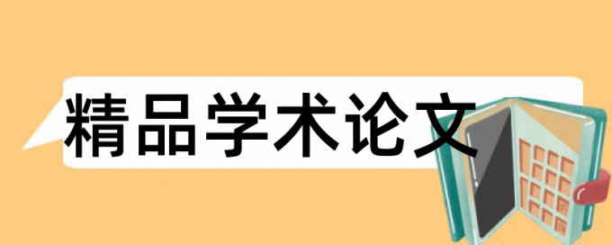 论文查重后被要求修改