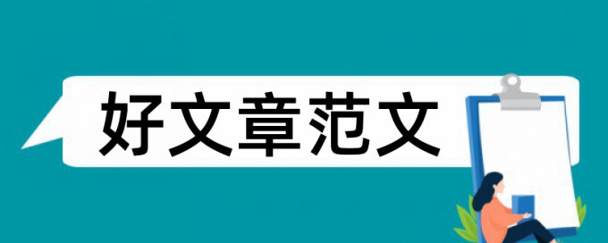 英文学术论文查重热门问答