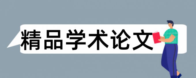 语文教学论文范文