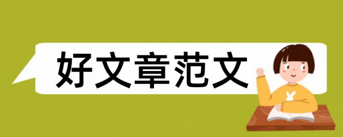 园林本科论文范文