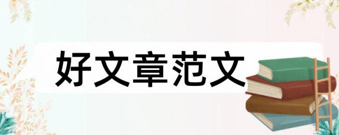 长春师范大学学报查重率多少