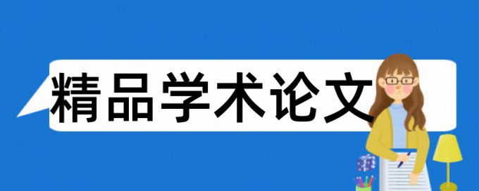 参考文献插入尾注查重有影响没