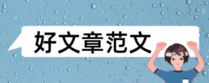 中南林业科技大学涉外学院论文范文