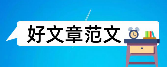 中西医结合护理论文范文