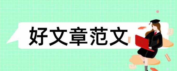 英文学年论文学术不端怎样