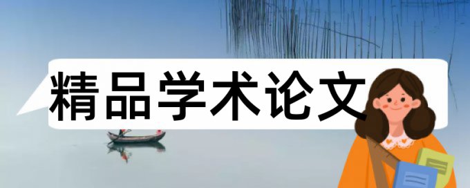 本科学位论文抄袭率详细介绍