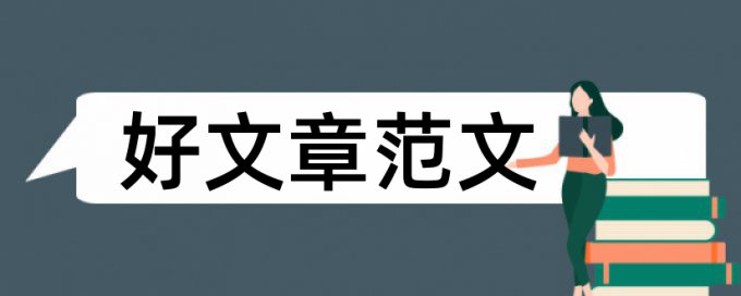 热带医学查重率