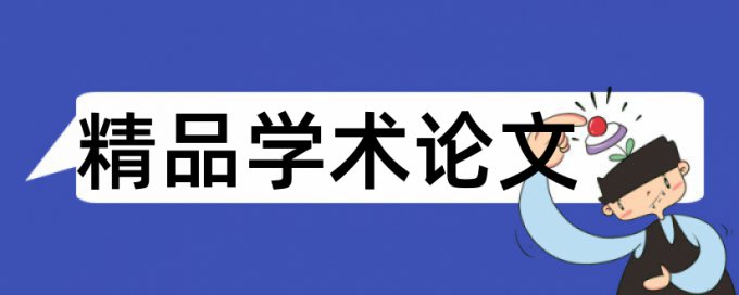 本科期末论文检测论文免费流程