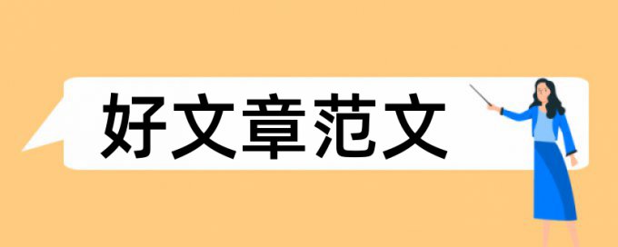 论文检测修改方法