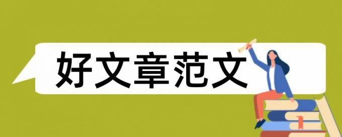 博士学位论文改相似度常见问题