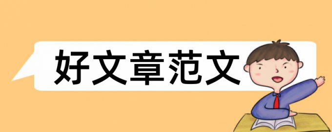 硕士期末论文检测论文怎么用