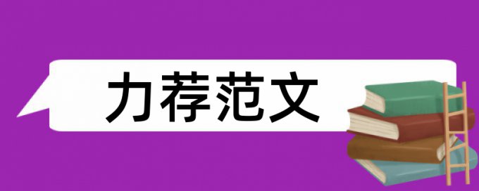 国际商务管理论文范文