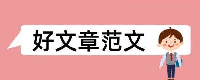 保研面试论文查重