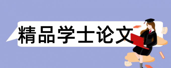 英文学年论文检测原理与规则