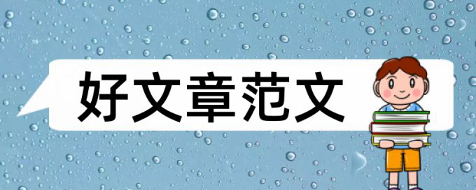 数学建模国赛的论文查重