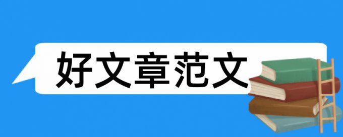 本科学位论文降相似度相关问题