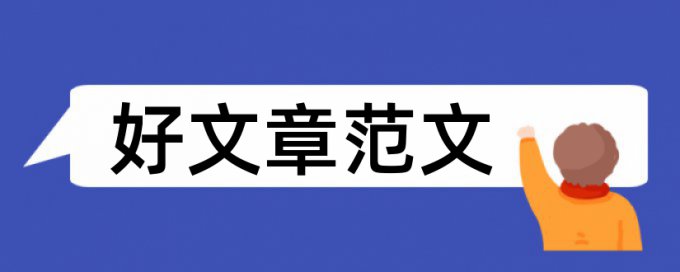 西安石油大学毕业论文查重