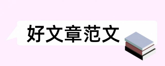 中央音乐学院音乐教育系硕士论文范文