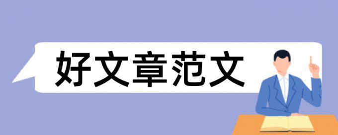 日本学校集刊查重