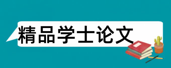 自主招生论文重复率的要求