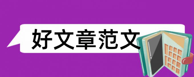 新疆农业职业技术学院论文查重