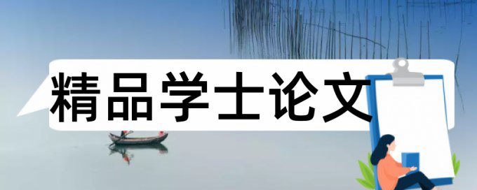 英语学年论文查抄袭怎么查