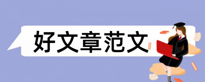 前言部分查重