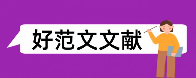 学位论文查重系统免费流程