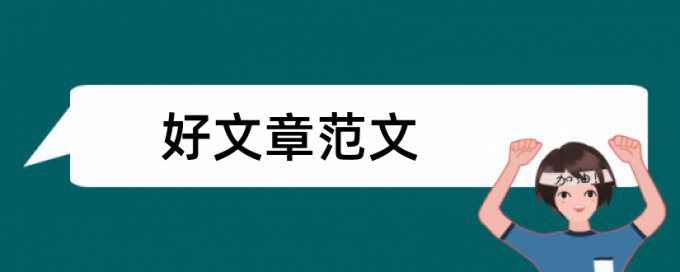 本科学位论文降查重复率