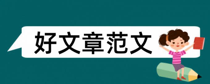 博士学年论文降抄袭率原理