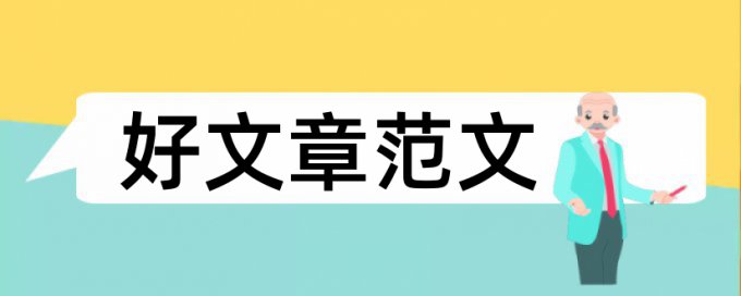 电大学年论文检测详细介绍