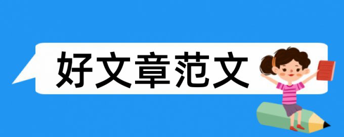 本科论文抄袭率检测是什么