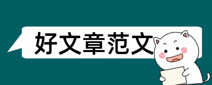 毕业设计仿真会查重吗