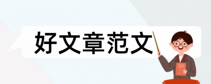 研究生学术论文检测介绍