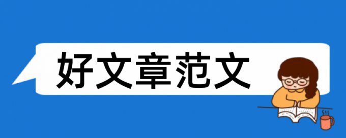 研究生毕业论文在线查重多久时间