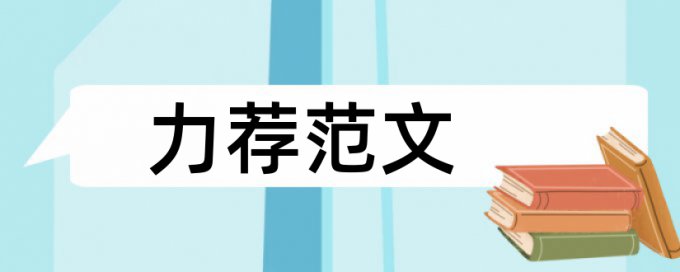 国际贸易职称论文范文